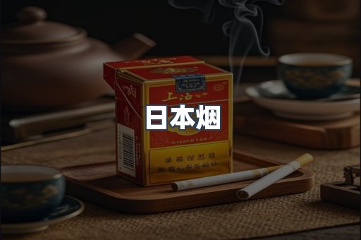 日本香烟系列