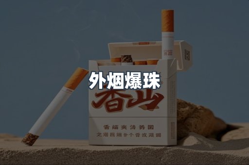 出口香烟